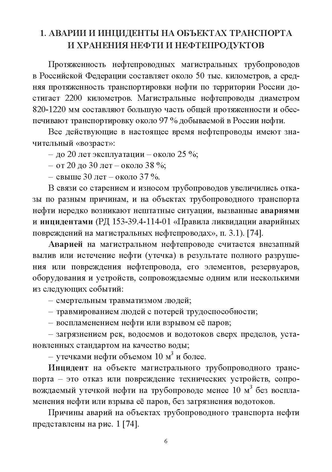 Современные средства ликвидации аварийных разливов нефти в трубопроводном транспорте.Учебное пособие - фото №4