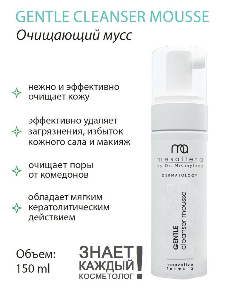 MESALTERA Мягкая очищающая пенка для всех типов кожи GENTLE CLEANSER MOUSSE, 150 мл