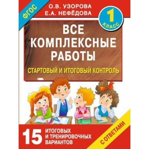 Все работы для начальной школы Узорова О. В. Все комплексные работы. Стартовый и итоговый контроль с ответами. 1-й класс 978-5-17-093822-3