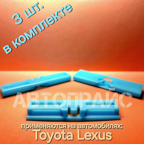 Клипсы молдинга, уплотнителя, ободка переднего лобового стекла Toyota / Lexus. OEM: 7554553011, 3 шт