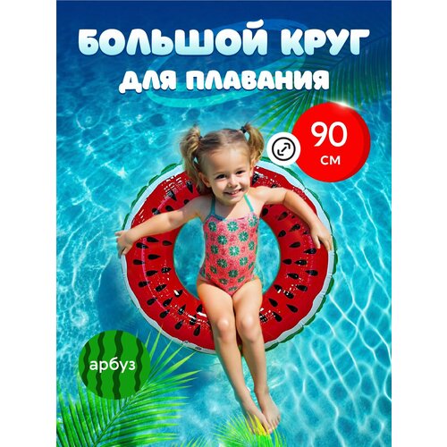 Надувной круг для плавания 