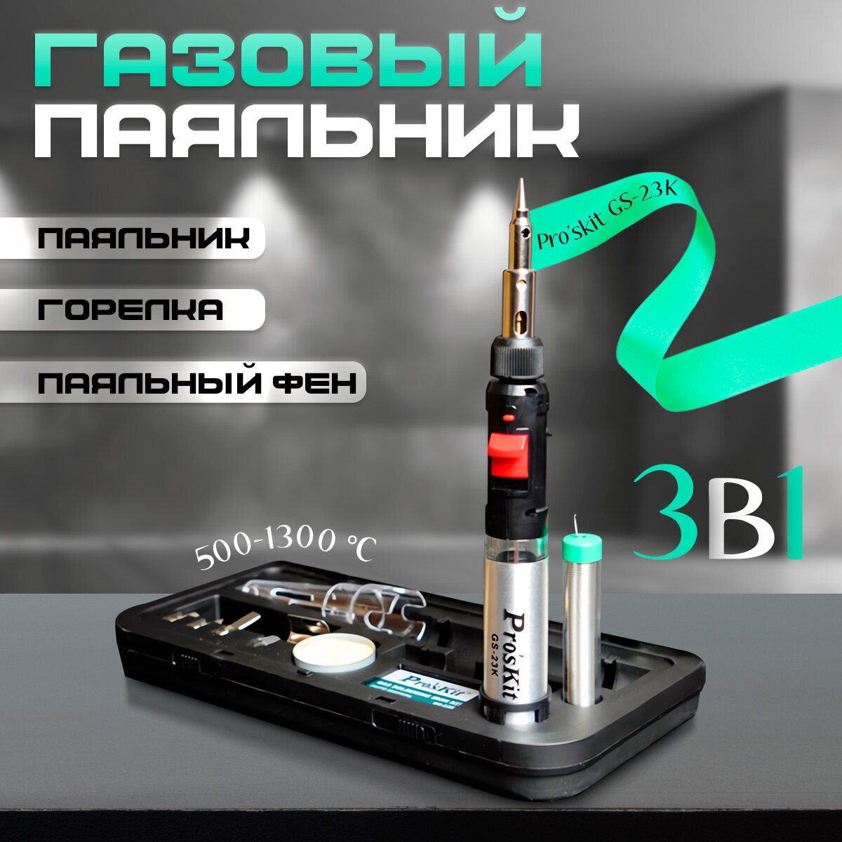 Газовый паяльник Proskit GS-23K