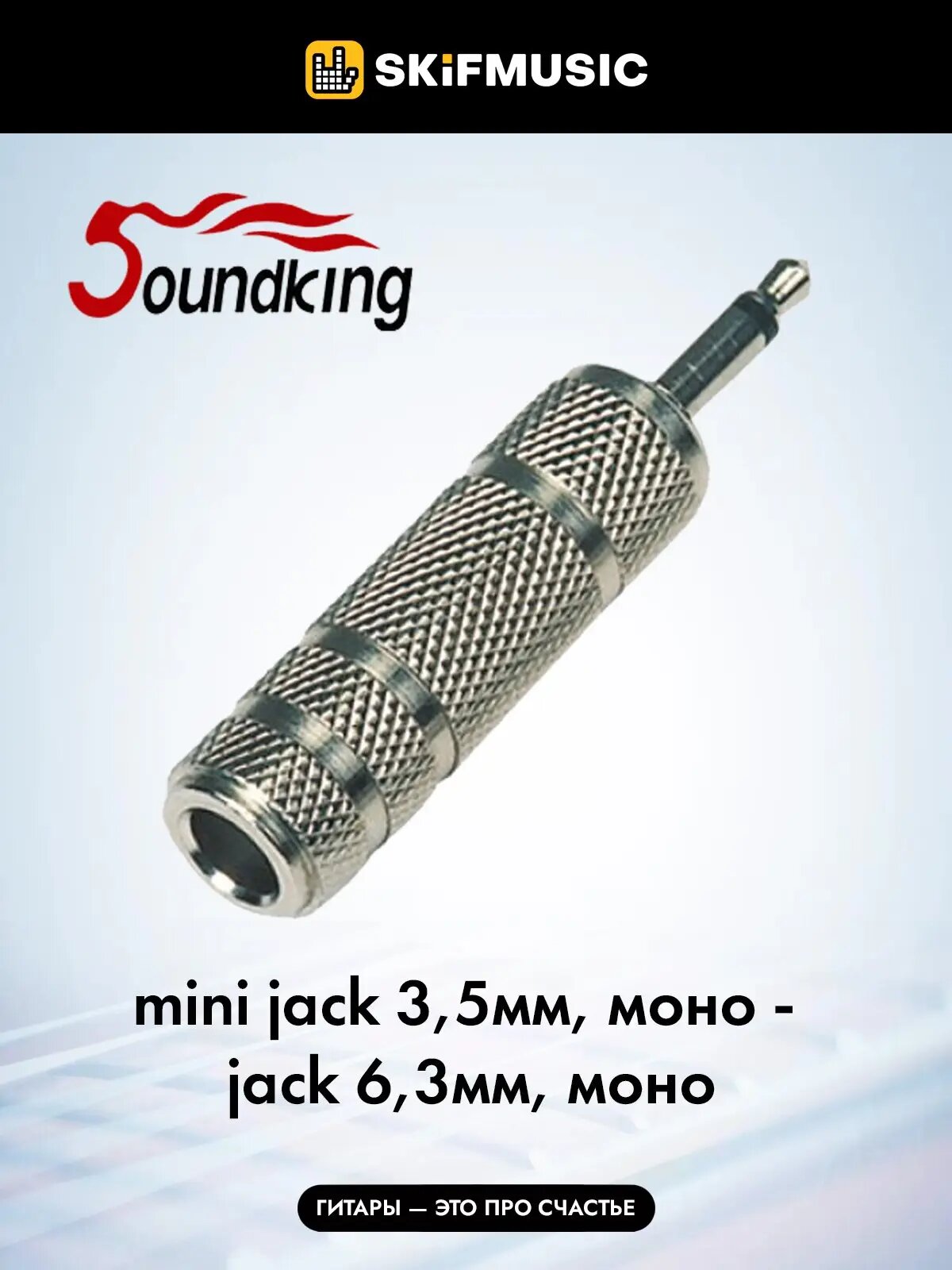 Переходник Soundking CC320-1 jack 6.3 (F) – jack 3.5 (M), Soundking (Саундкинг)