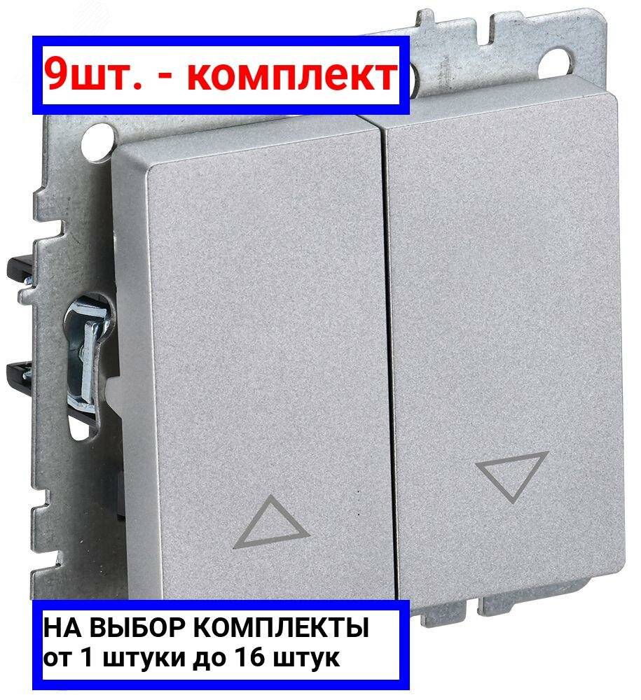 фото 4шт. - BRITE Выключатель жалюзи 10А ВС10-1-5-БрА алюминий / IEK; арт. BR-V15-0-10-K47; оригинал / - комплект 4шт
