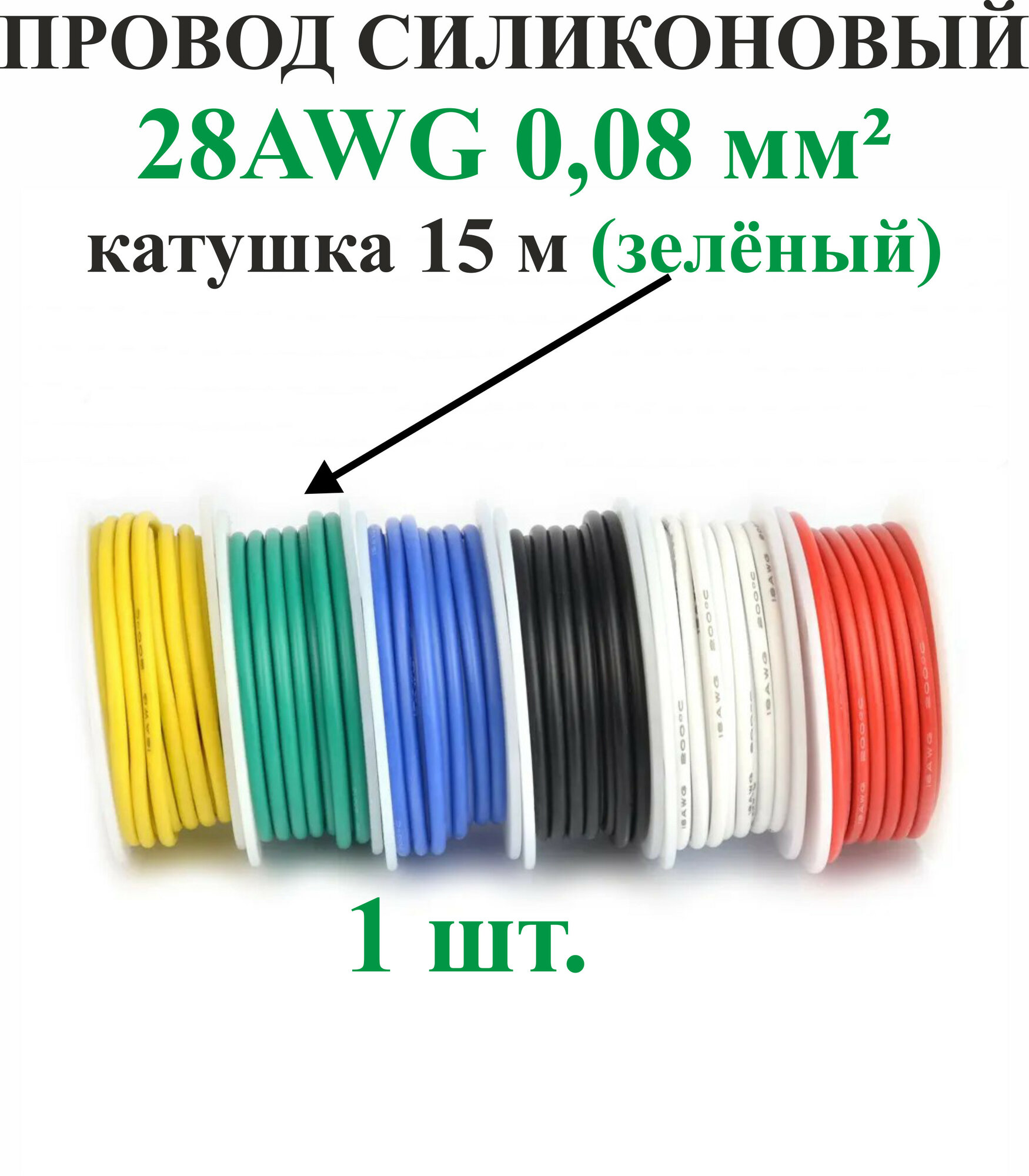 28AWG 0,08 мм кв,1шт. Зеленый, провод силиконовый, катушка 15 м