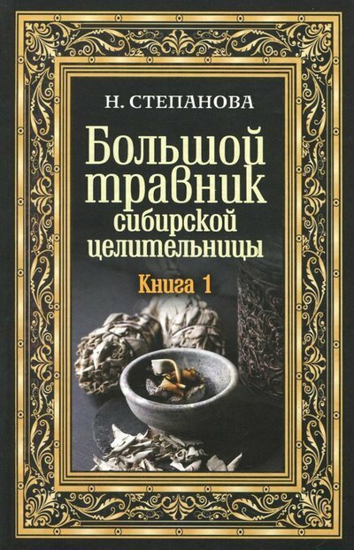 Рипол//Большой травник сибирской целительницы. Кн.1/Степанова Н.