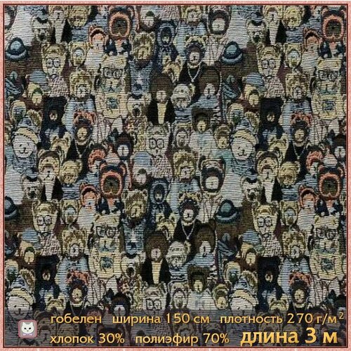 Ткань интерьерная. Гобелен 300х150 см.