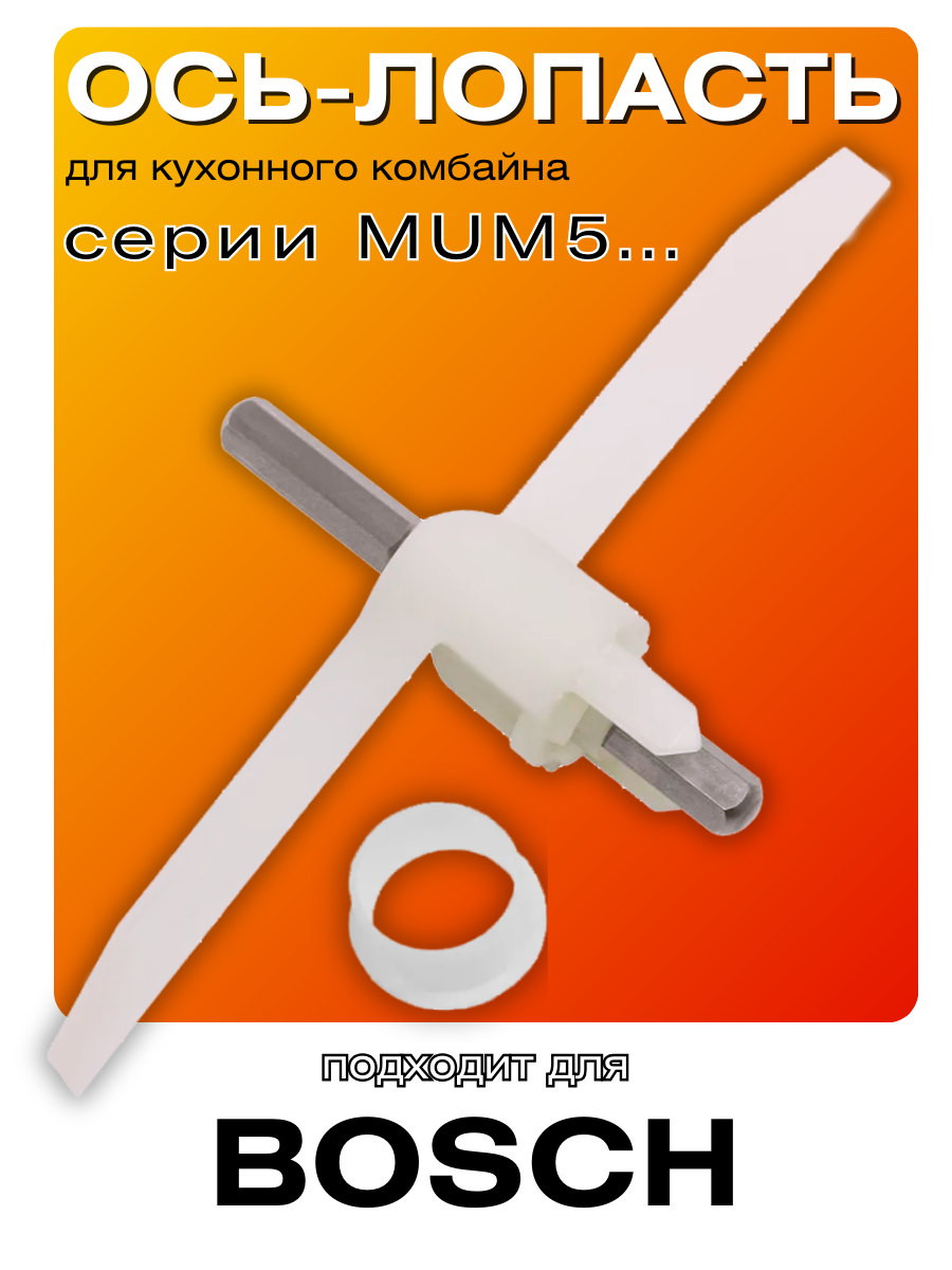 Шток (ось лопасть) для кухонного комбайна Bosch MUM5, 630760