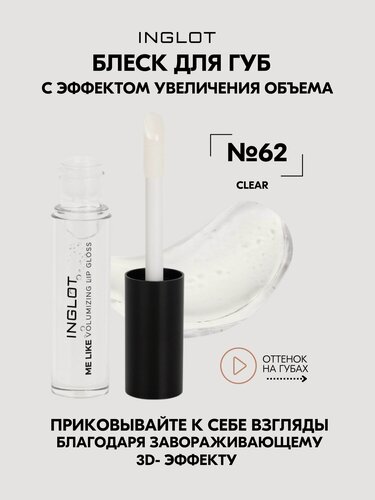 Изображение товара Блеск для губ с эффектом увеличения INGLOT Me Like CLEAR №62, увлажняющий, 3D-объем, без липкости, 4.8 мл