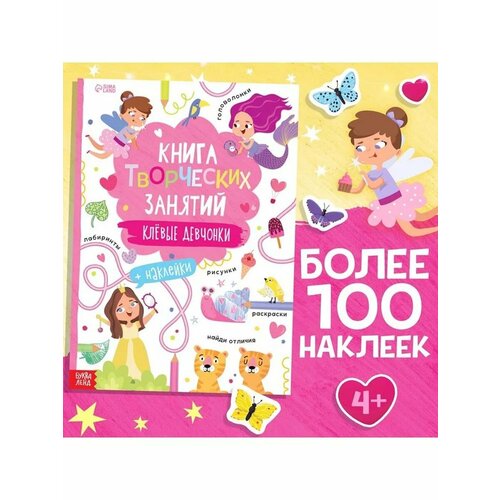 Книжка с наклейками и заданиями для девочек 675₽