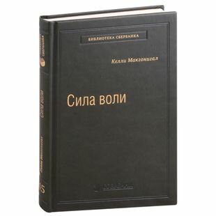 Сила воли. Как развить и укрепить. Том 45