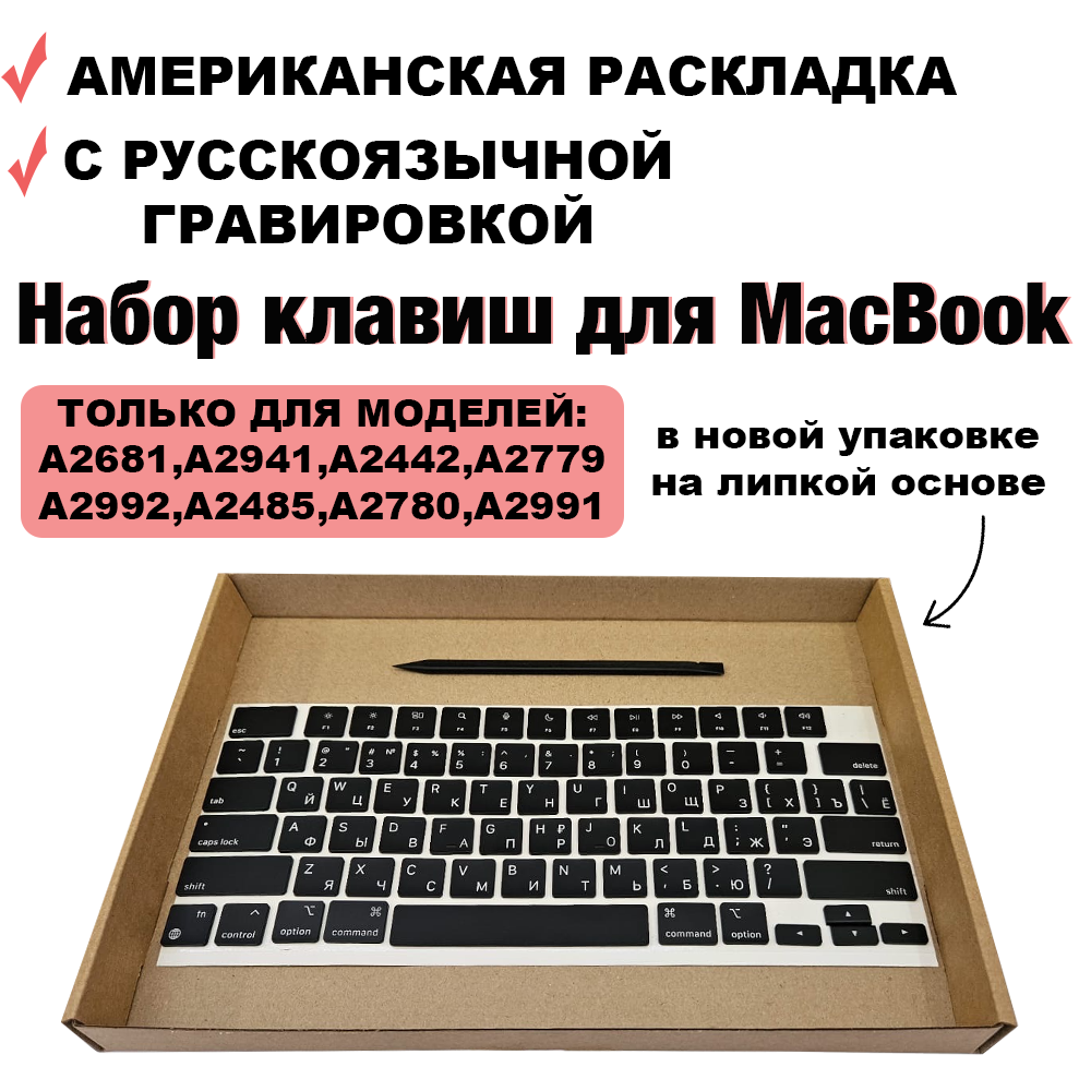 Кнопки / набор клавиш для ноутбука MacBook Air 13.6 2022, 2024, MacBook Air 15 2023-2024, MacBook Pro 14 2021 2023, MacBook Pro 16.2 2021 2023, M1 / M2 / M3, US-РСТ / Американская раскладка