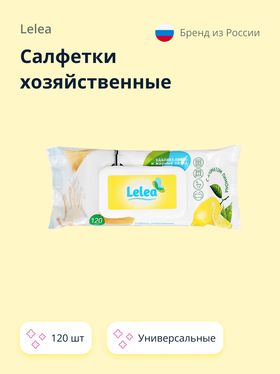 Салфетки хозяйственные LELEA универсальные с ароматом лимона 120 шт