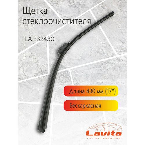 Щетка стеклоочистителя, LA 232430, бескаркасная, 43 см, (17")