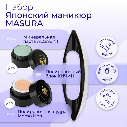 Японский маникюр MASURA (минеральная паста ALGAE NI, Полировочная пудра Momo Hon, Полировочный блок KICHIN)