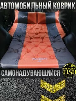 Коврик самонадувной "PRESIDENT FISH" 8825343 PF-05FDPCar авто