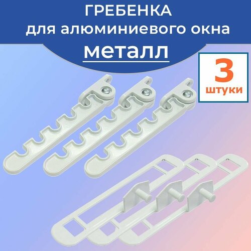 Лот 3 шт Ограничитель Гребенка для алюминиевых окон белая металл 650₽