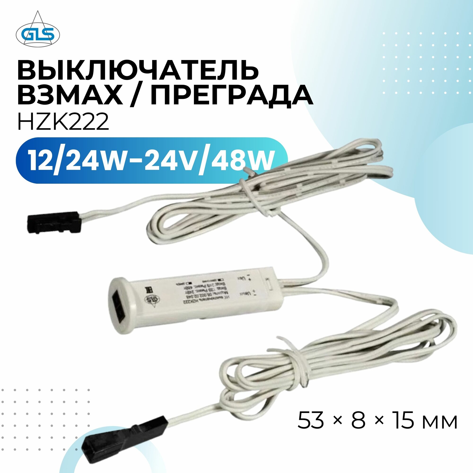 Выключатель с датчиком на взмах / преграду HZK222 12/24W - 24V/48W