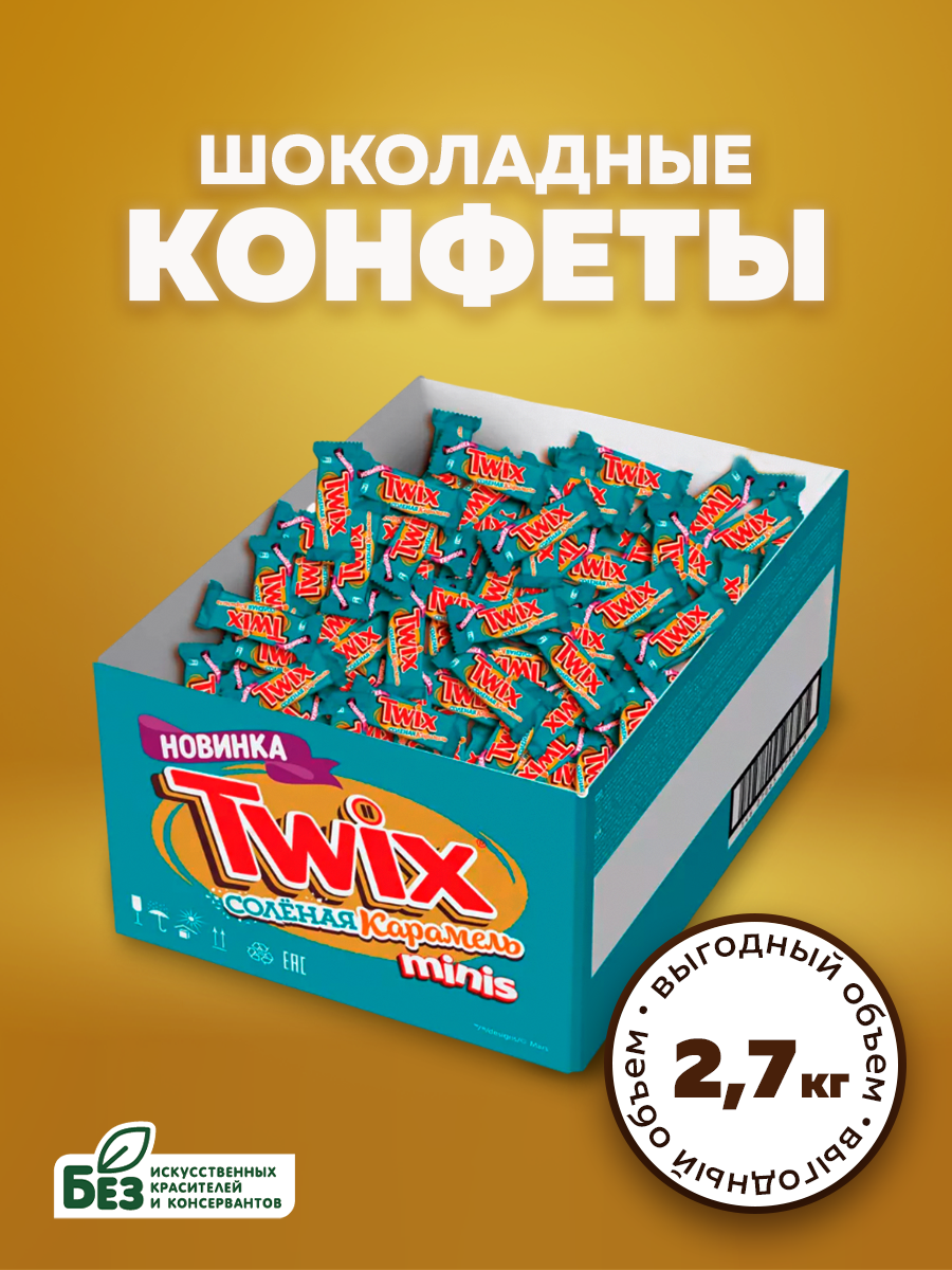 Конфеты Twix Minis, соленая карамель, печенье, 2,7 кг