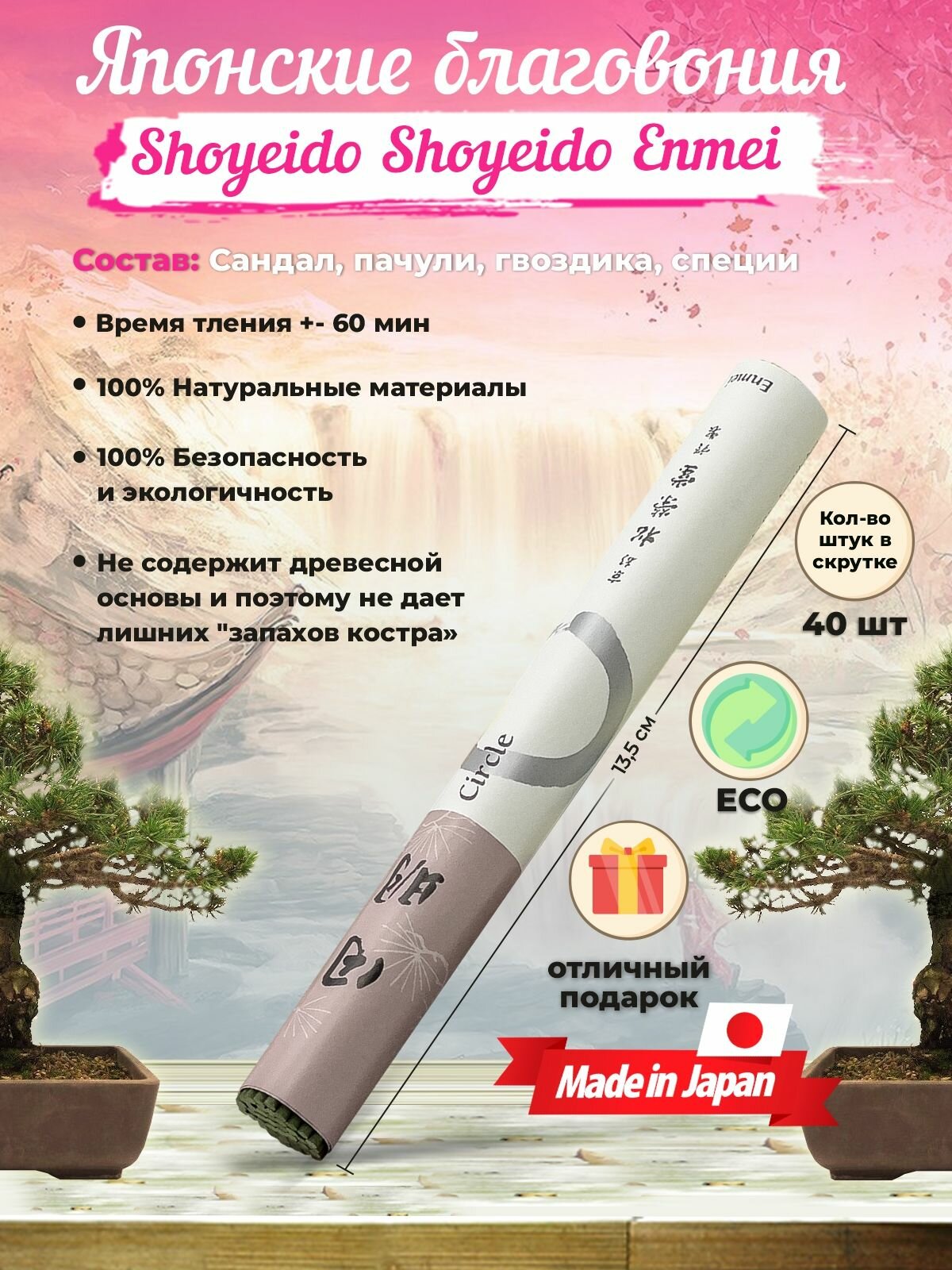 Благовония Shoyeido Enmei (121891) 40 ароматических палочек 13,5 см