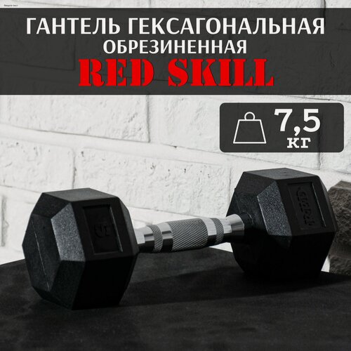 Изображение товара Гантель RED Skill, неразборная, гексагональная, резиновая, хромированная, 7.5 кг