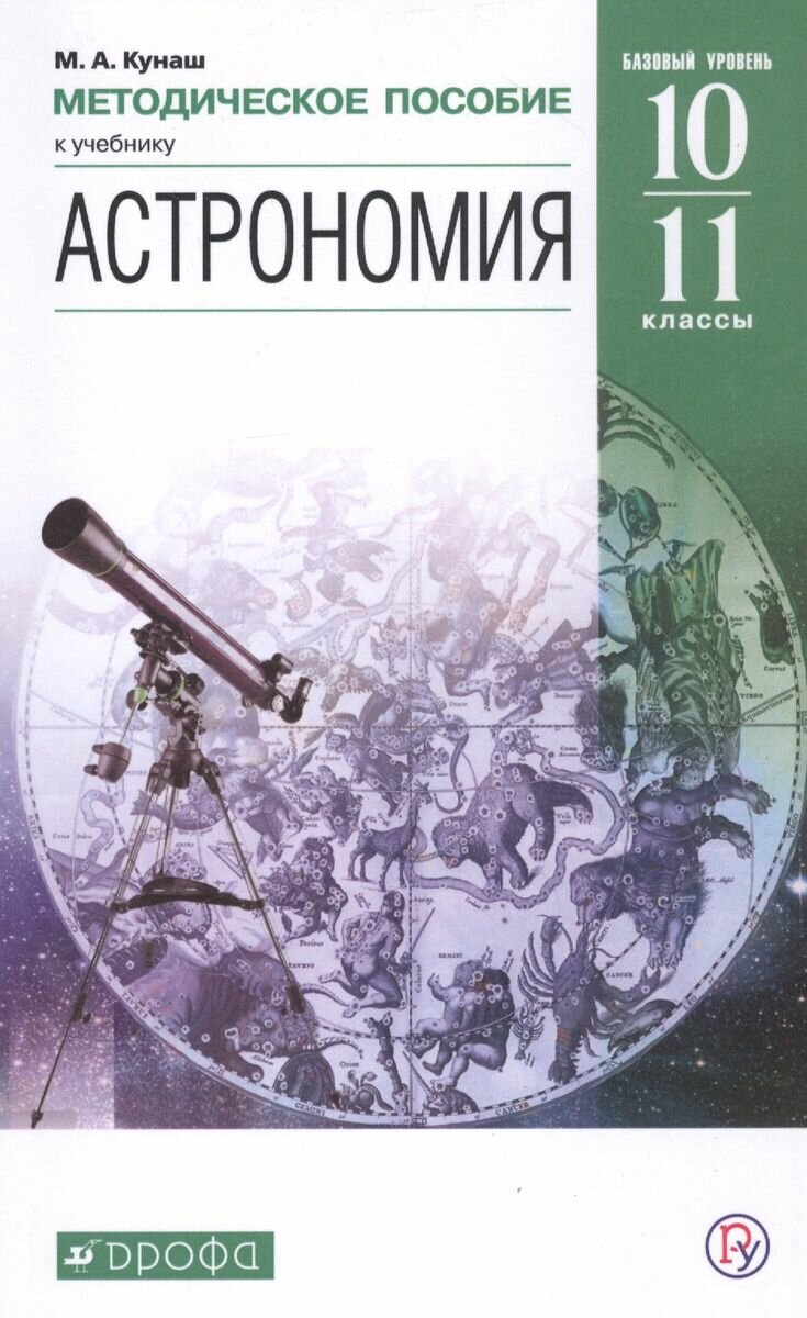 Методическое пособие Дрофа Кунаш М. А. Астрономия. 10 - 11 классы. Базовый уровень