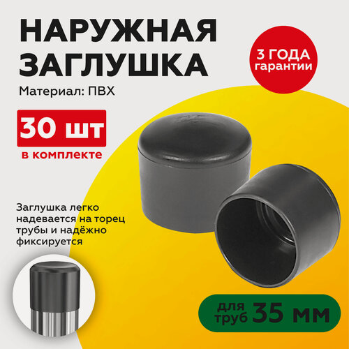Изображение товара Наружная пластиковая заглушка для труб 35 мм (30шт)