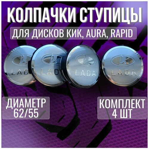 Колпакзаглушкаколпачок на диски КИК ЛадаLada 6255 1400₽