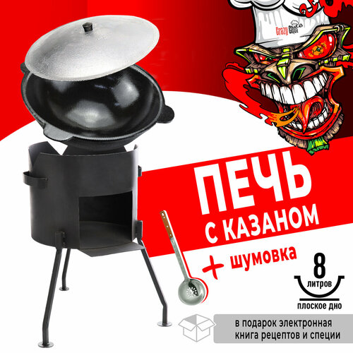 Казан чугунный с плоским дном, 8 л, с крышкой + печь со съемными ножками черный