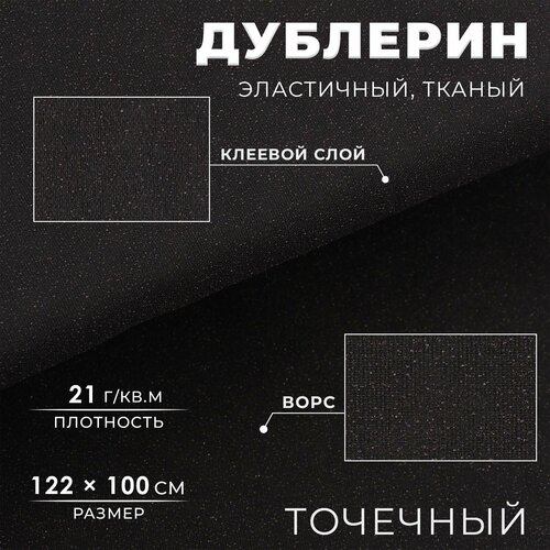 Дублерин эластичный тканый точечный 21 гкв м 122 м 1 м 400₽