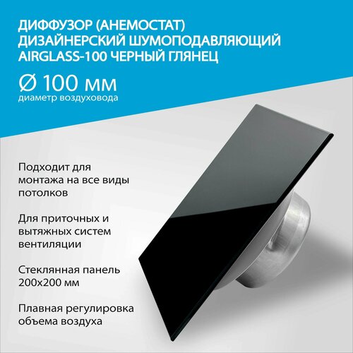 Диффузор (анемостат) AIRGLASS Дизайнерский шумоподавляющий -100 черный глянец RAL 9005