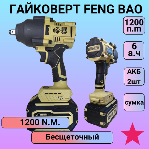 Гайковерт аккумуляторный Feng Bao 1200, ! 2 АКБ по 8а/ч