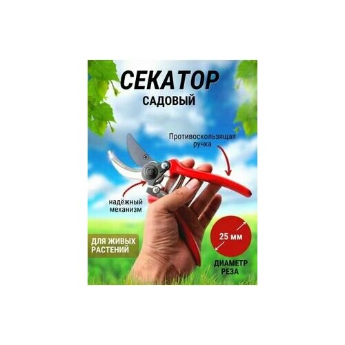 Секатор садовый