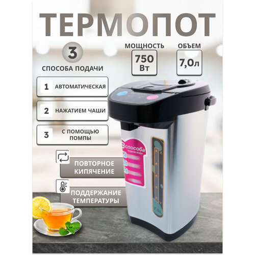 Термопот Электрический 7 литров с поддержанием температурычайник термопод повторное кипячение из пищевой стали 512000₽