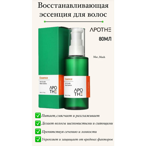 Восстанавливающая эссенция для волос от сухости APOTHE Hair Relax Essence