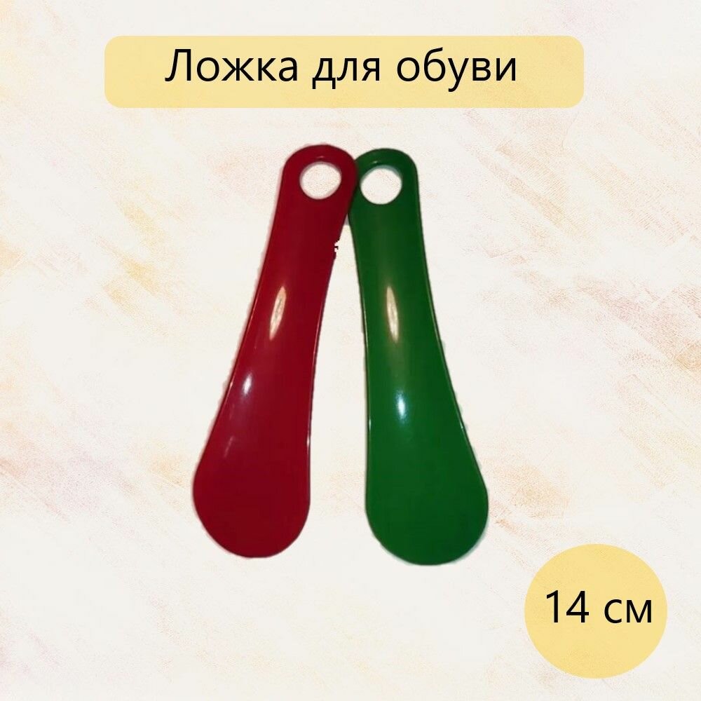 Рожок для обуви ИДЕЯ  пластик  зеленый  красный  14см  1 шт 
