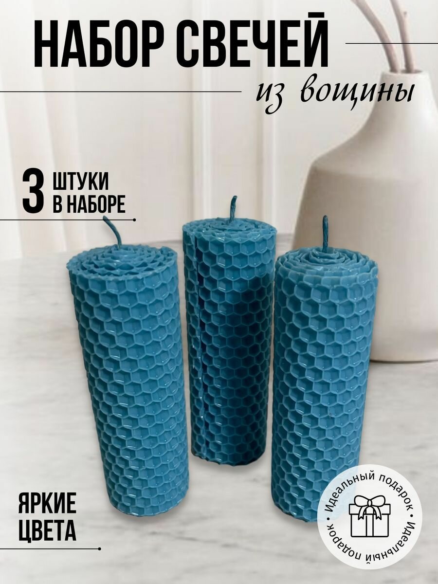 Набор медовых свечей 3 шт бирюзовый