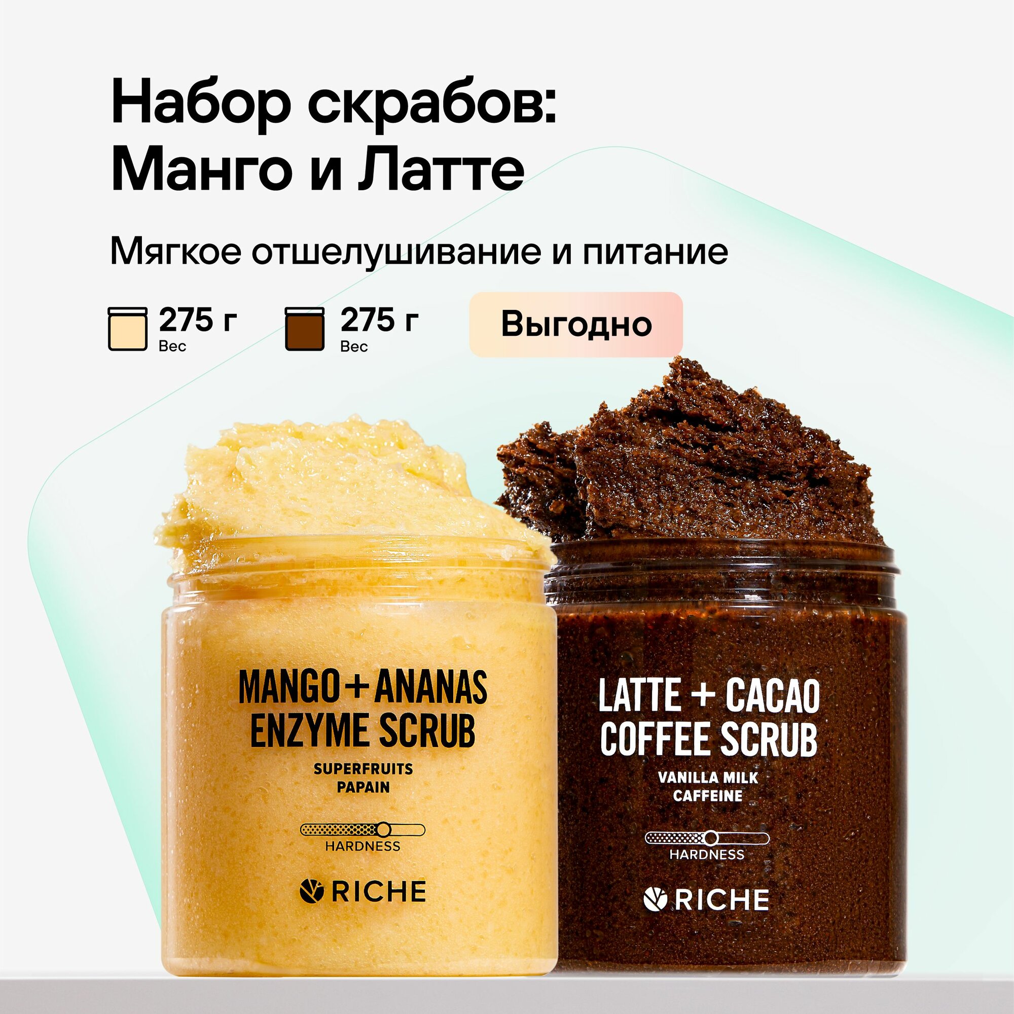 Антицеллюлитный скраб для тела набор 2 шт RICHE: Энзимный скраб для тела, разглаживающий растяжки + Шоколадно - кремовый скраб с ореховыми маслами, уход для тела Рише
