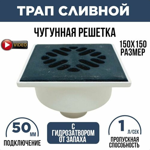 Трап для душа вертикальный Verpat, 150х150мм, подключение 50 мм, с гидрозатвором, чугунная решетка, квадратный, канализационный