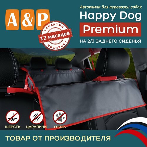 Автогамак Happy Dog Premium (Хэппи Дог Премиум). На 2/3 заднего сиденья. Цвет: серый с красной окантовкой.