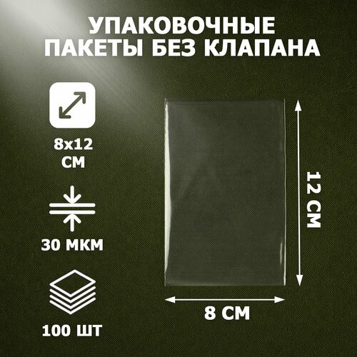Пакеты упаковочные прозрачные 8х12 см 100 шт 30 мкм без клеевого клапана для упаковки и хранения 458₽