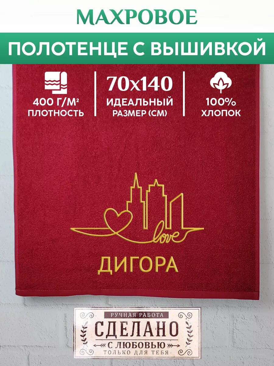 Полотенце банное  махровое с вышивкой Дигора