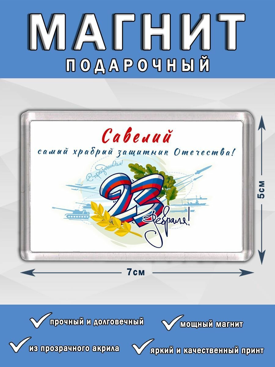 Магнит 23 Февраля Савелий
