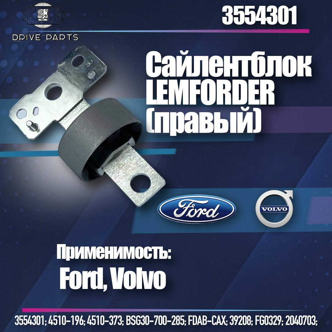 Сайлентблок продольного рычага правый LEMFORDER 3554301 Ford Mondeo, Форд Мондео, S-MAX / Volvo Вольво XC60, V70