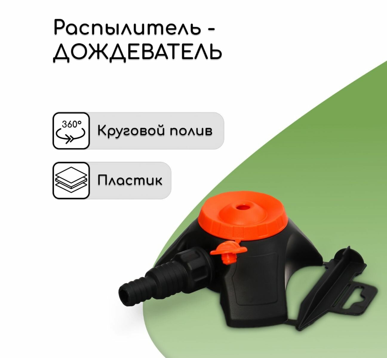 Распылитель-дождеватель, штуцер под шланг 1/2"-3/4", пластик, Жук