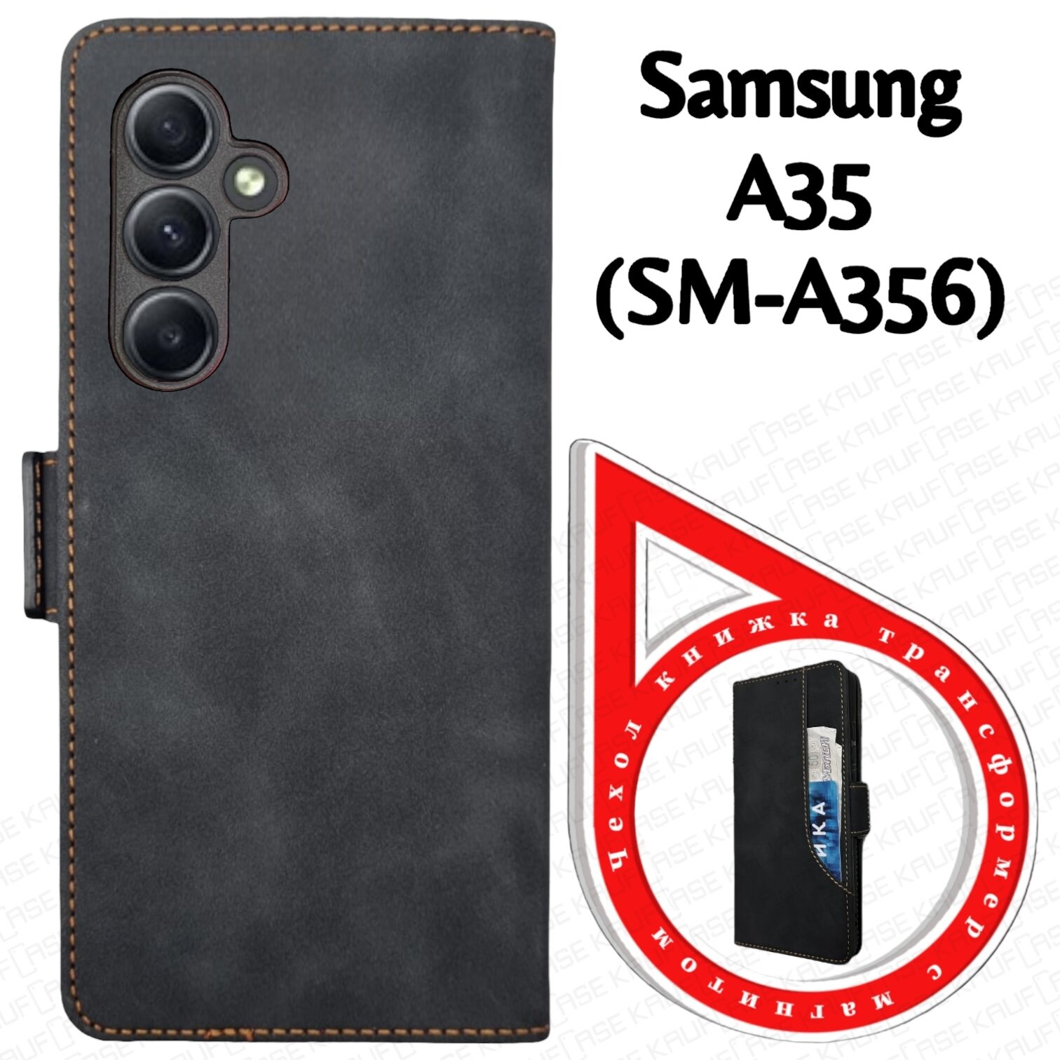 Чехол книжка с карманом кошельком для вашего смартфона Samsung A35 (SM-A356) (6.6"), черный. Матовая текстура под кожу, дополнительный карман на крышке чехла, отделения для карт и купюр — фото 1