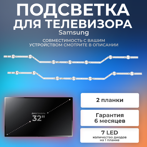 Подсветка V5DN-320SM1-R2 для телевизора Samsung UE32N5000AU, UE32N5300AU, UE32M5000AK, UE32J5205AK / 32" 3V 7 led 2 pin (комплект 2 шт) 620mm