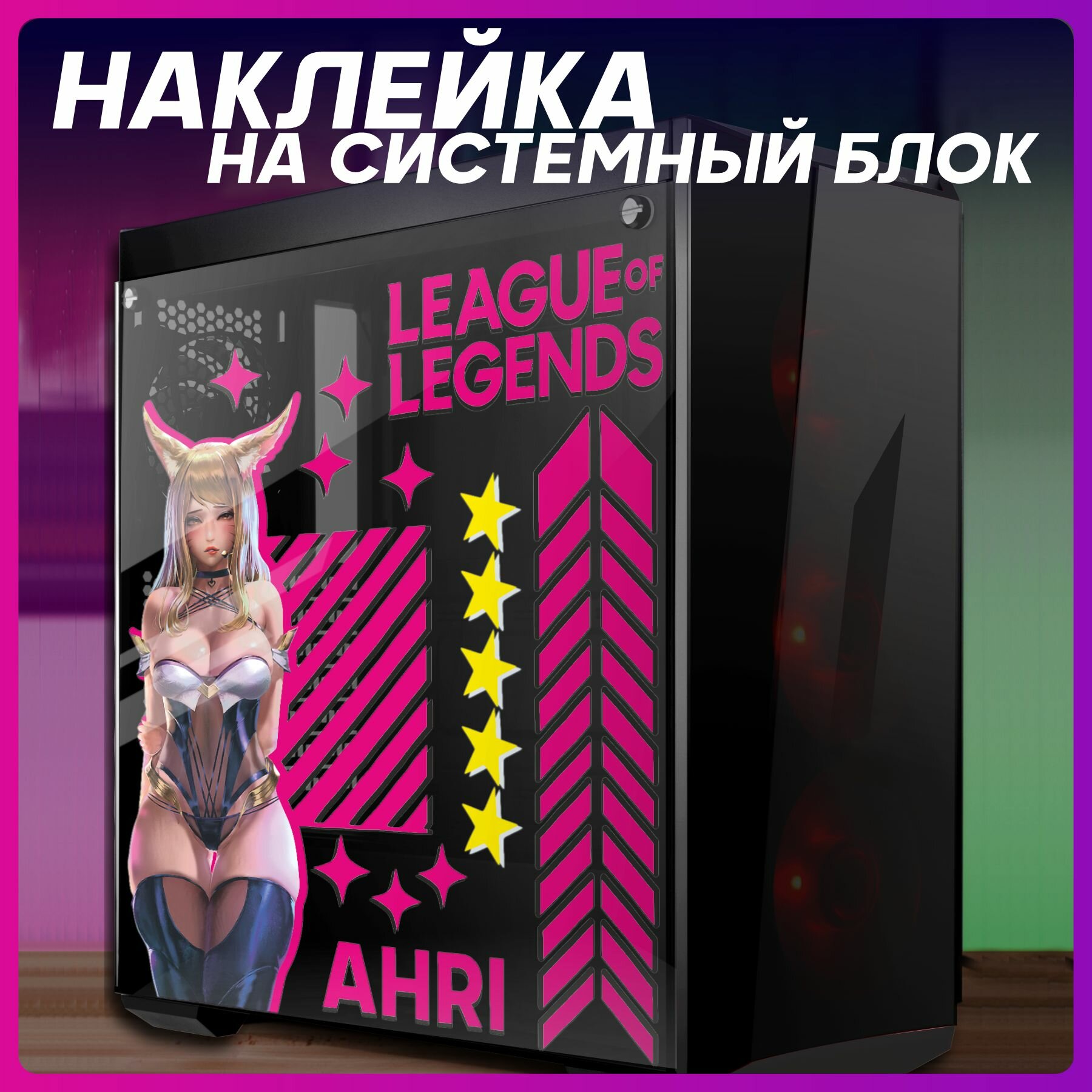 Наклейка на корпус пк league of legends Айри для декора