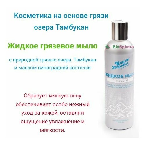 Жидкое мыло Грязевое 