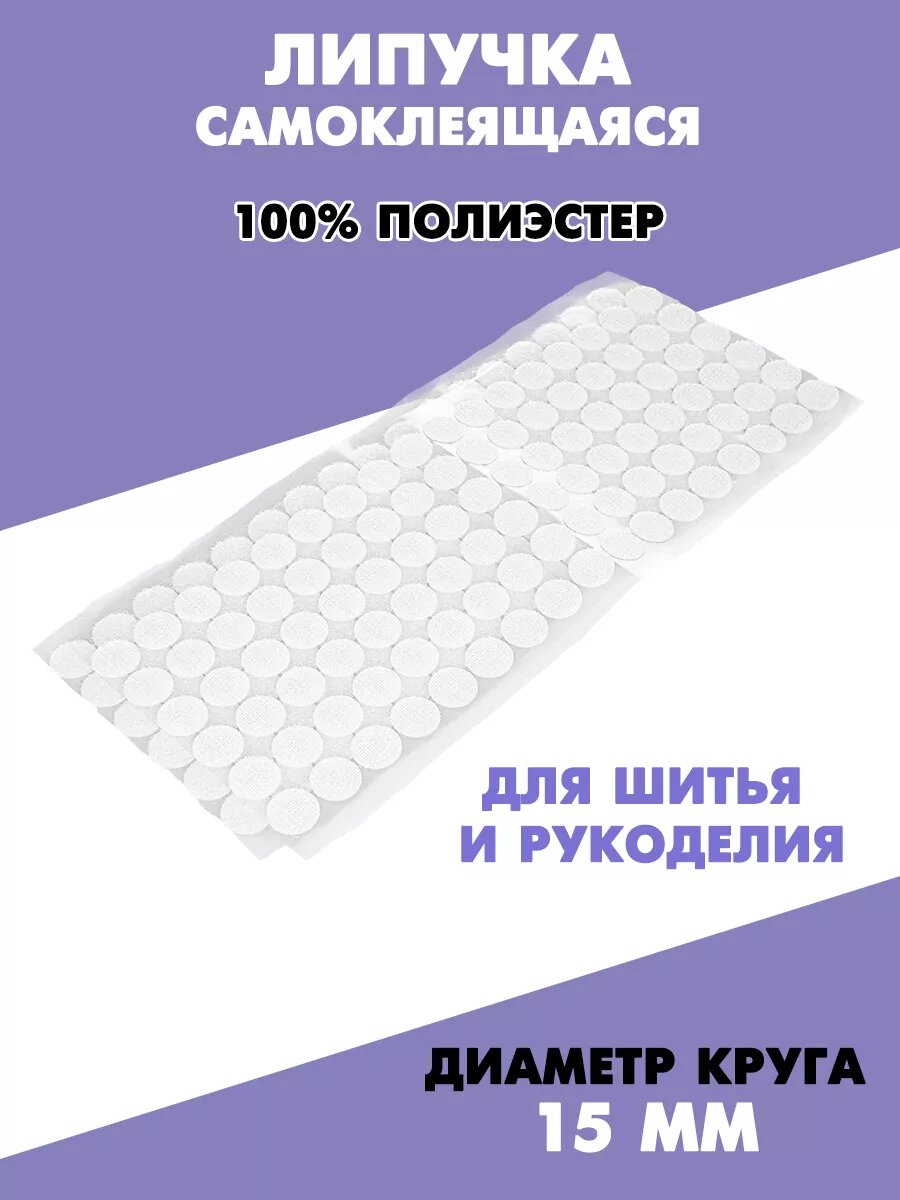 Липучка самоклеящаяся круг 15мм, 108шт.